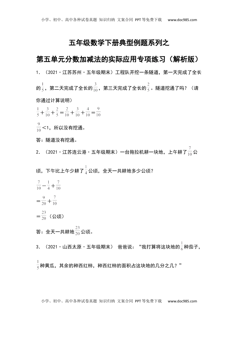 五年级数学下册典型例题系列之第五单元分数加减法的实际应用专项练习（解析版）苏教版.docx