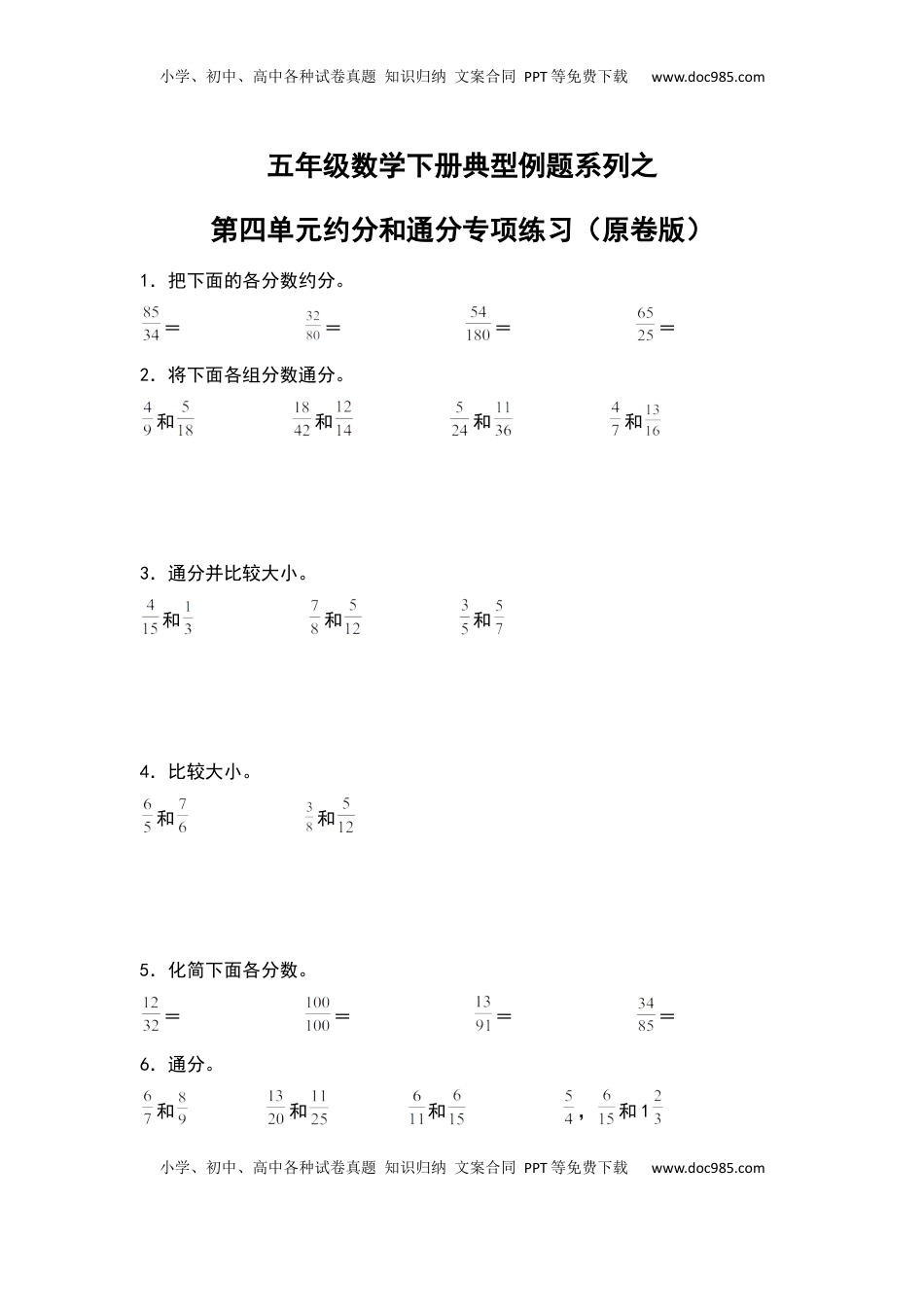五年级数学下册典型例题系列之第四单元约分和通分专项练习（原卷版）苏教版.docx