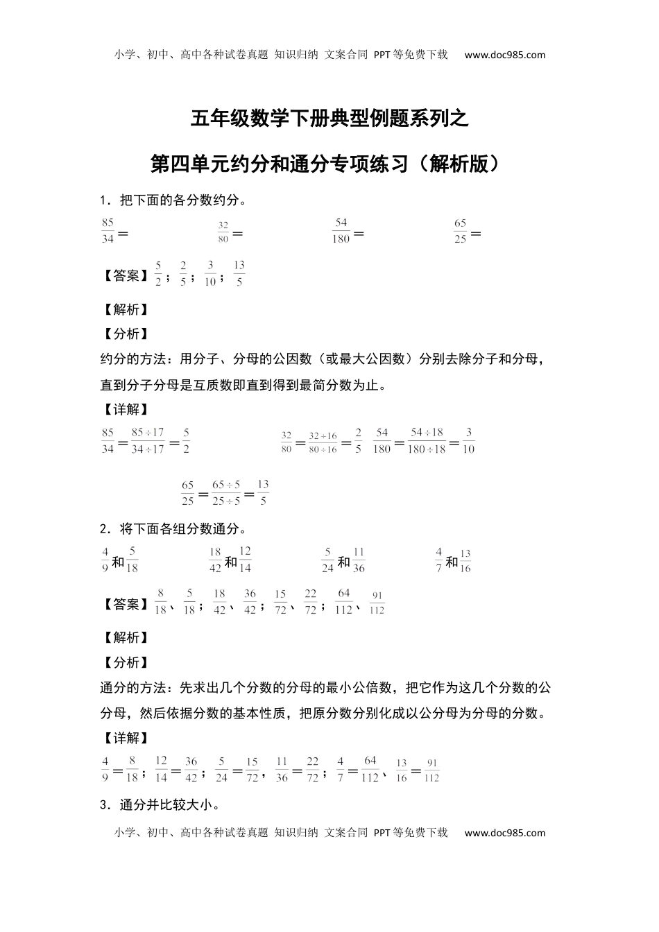 五年级数学下册典型例题系列之第四单元约分和通分专项练习（解析版）苏教版.docx