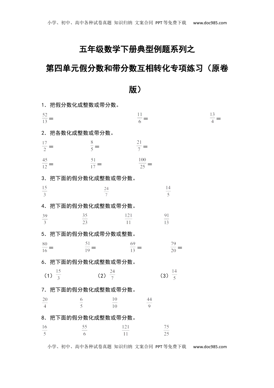 五年级数学下册典型例题系列之第四单元假分数和带分数互相转化专项练习（原卷版）苏教版.docx
