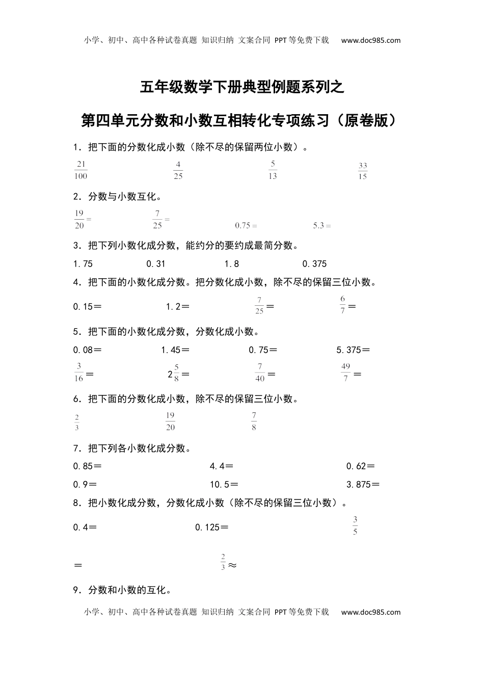 五年级数学下册典型例题系列之第四单元分数和小数互相转化专项练习（原卷版）苏教版.docx