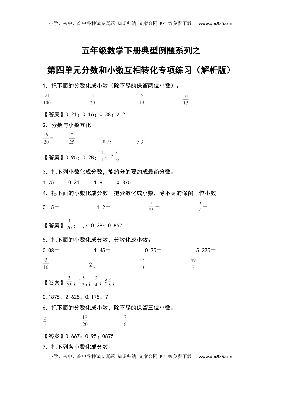五年级数学下册典型例题系列之第四单元分数和小数互相转化专项练习（解析版）苏教版.docx
