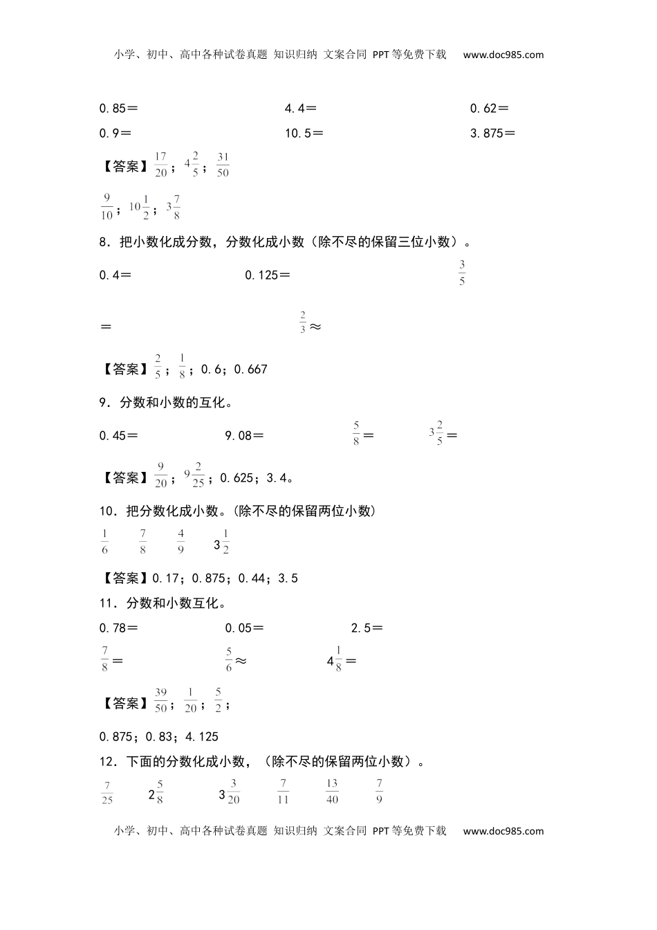 五年级数学下册典型例题系列之第四单元分数和小数互相转化专项练习（解析版）苏教版.docx