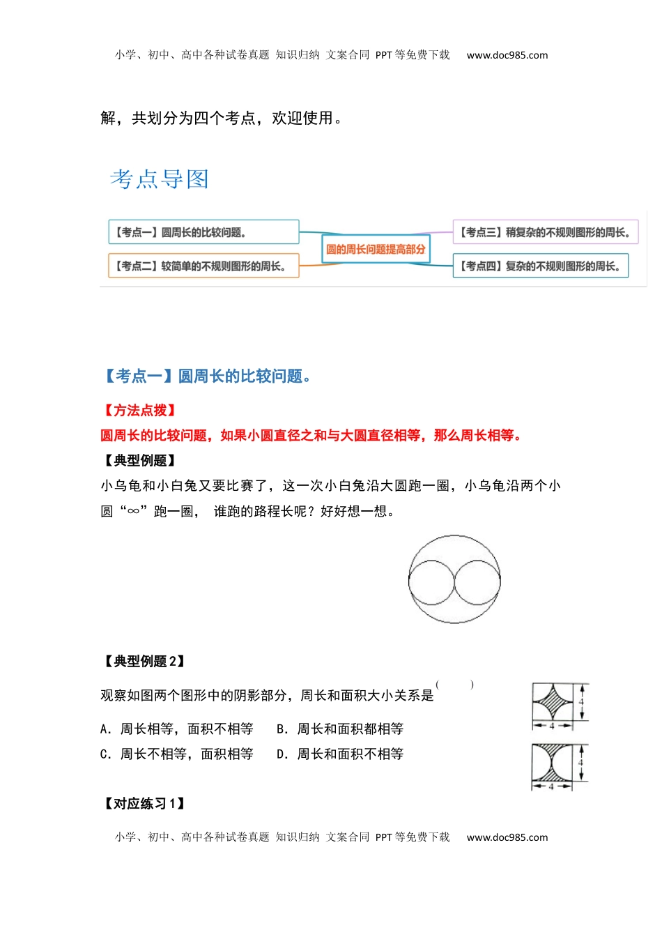 五年级数学下册典型例题系列之第六单元圆的周长问题提高部分（原卷版）苏教版.docx