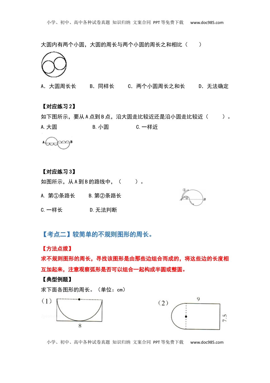 五年级数学下册典型例题系列之第六单元圆的周长问题提高部分（原卷版）苏教版.docx