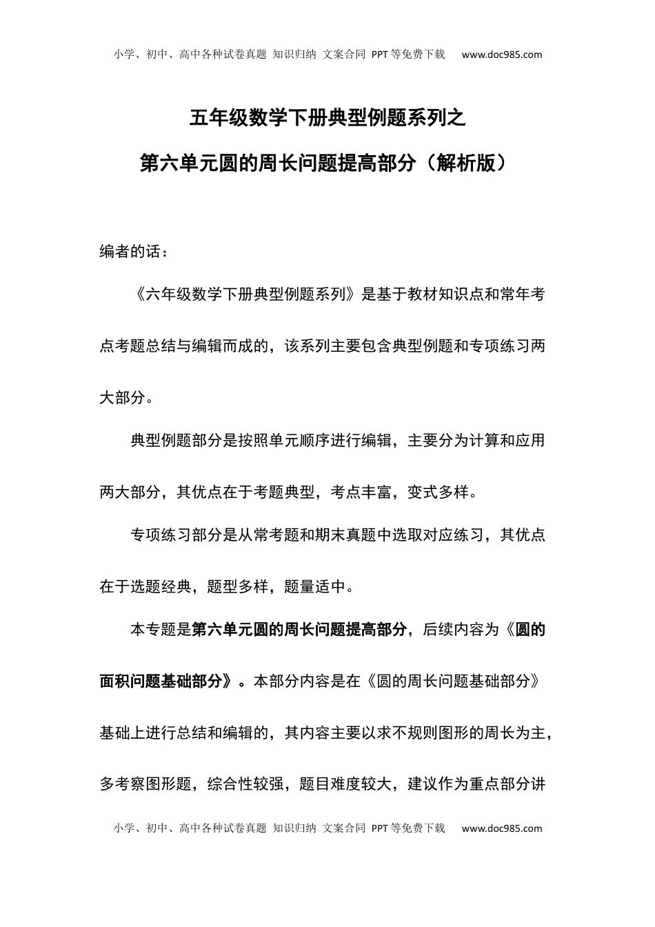 五年级数学下册典型例题系列之第六单元圆的周长问题提高部分（解析版）苏教版.docx