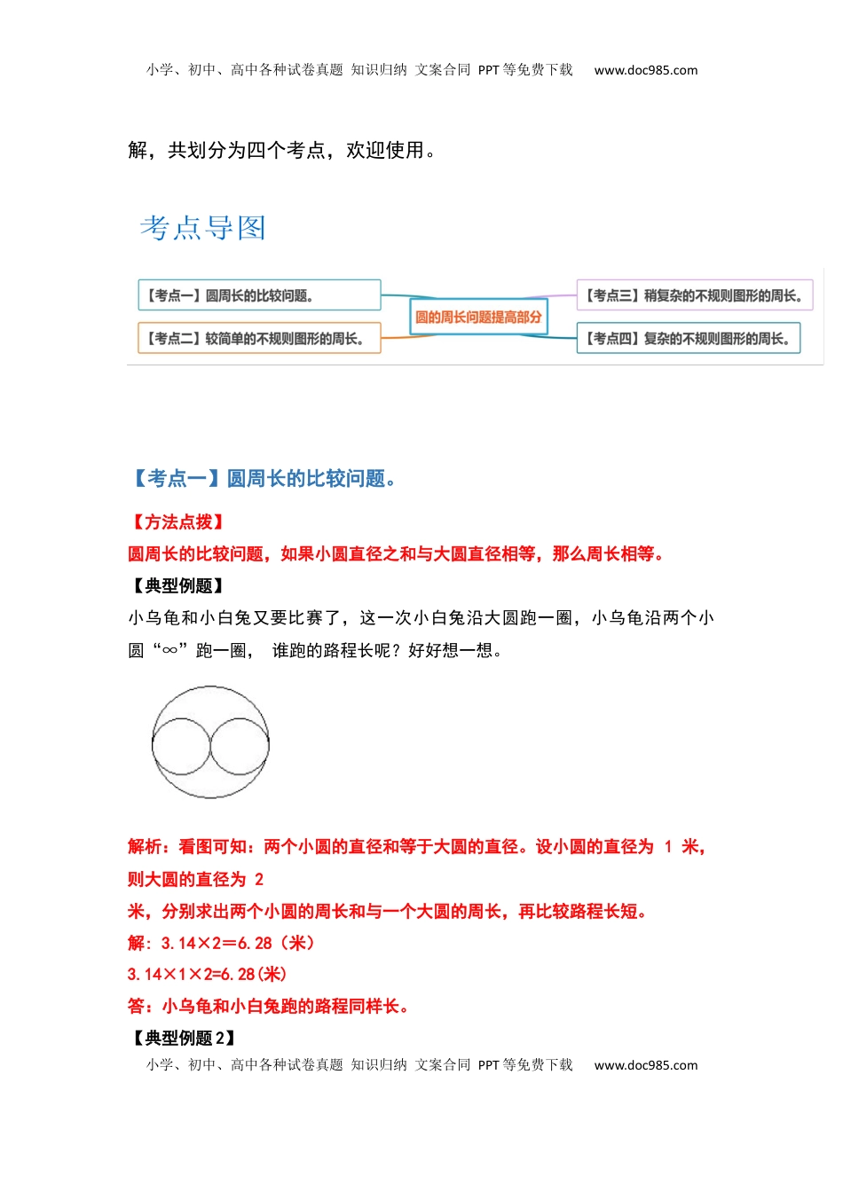 五年级数学下册典型例题系列之第六单元圆的周长问题提高部分（解析版）苏教版.docx