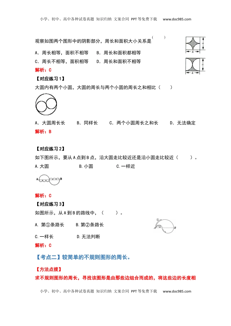 五年级数学下册典型例题系列之第六单元圆的周长问题提高部分（解析版）苏教版.docx