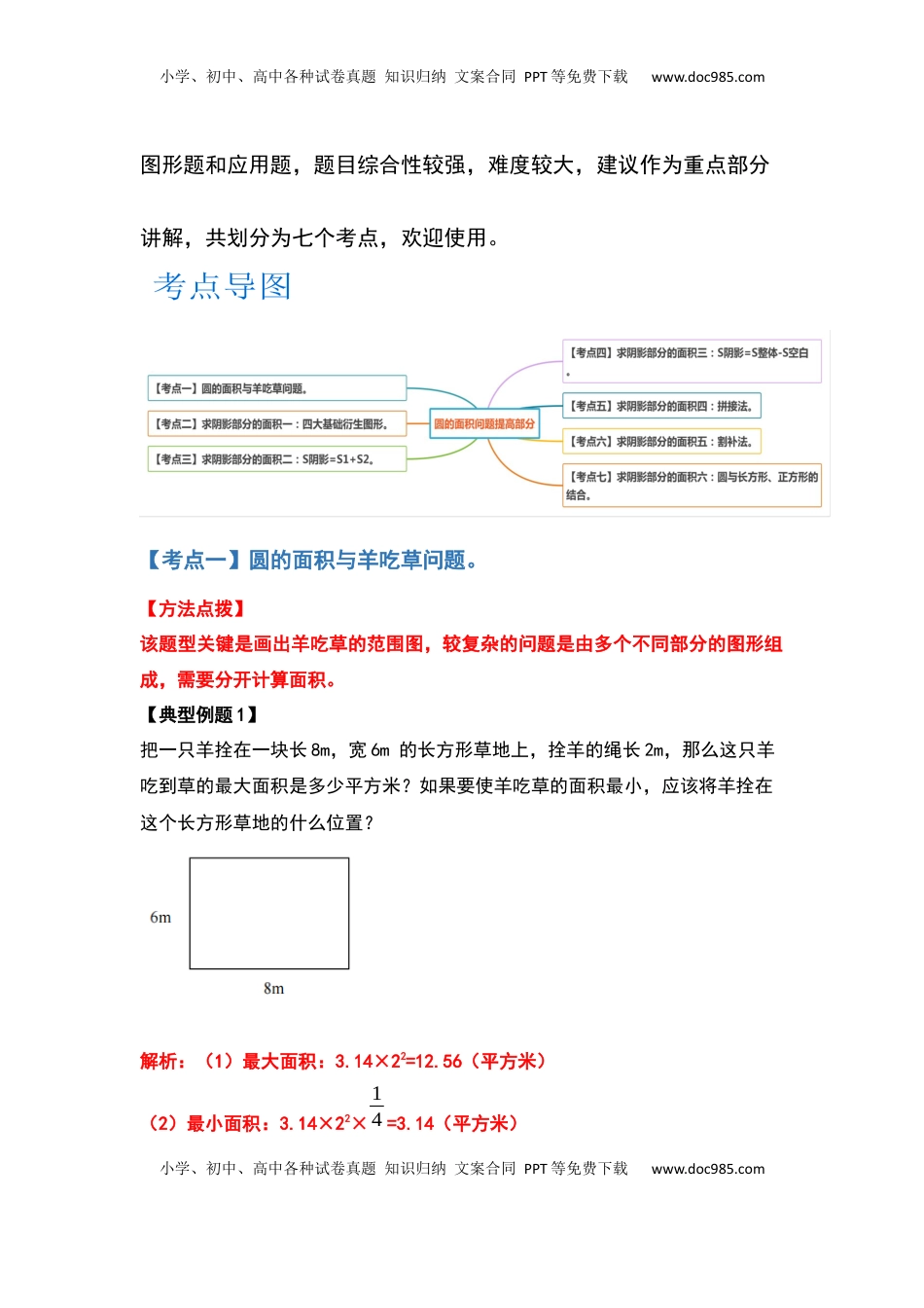五年级数学下册典型例题系列之第六单元圆的面积问题提高部分（解析版）苏教版.docx