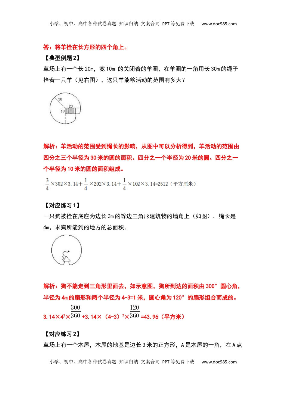 五年级数学下册典型例题系列之第六单元圆的面积问题提高部分（解析版）苏教版.docx