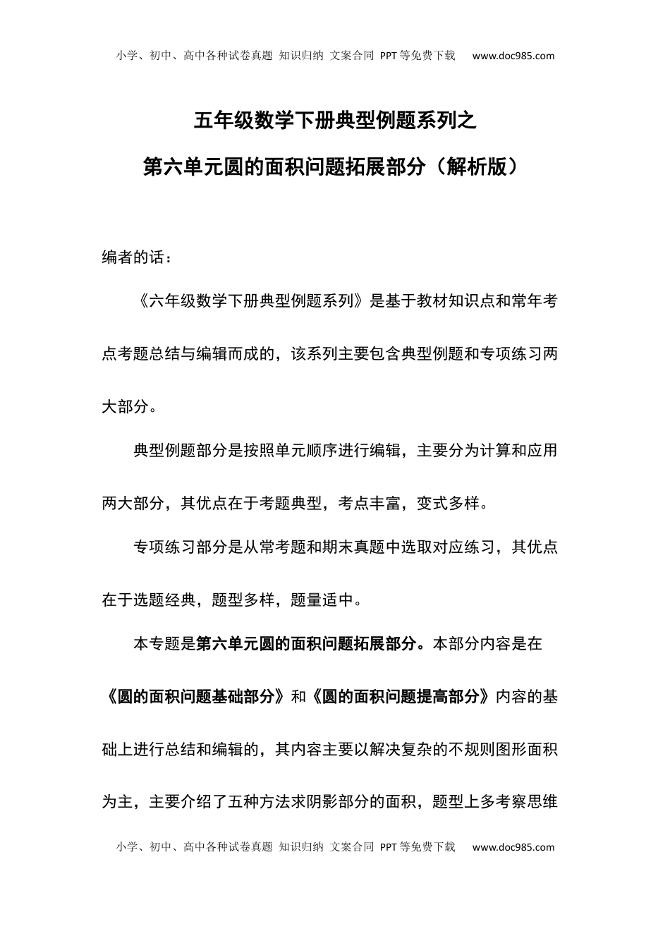 五年级数学下册典型例题系列之第六单元圆的面积问题拓展部分（解析版）苏教版.docx