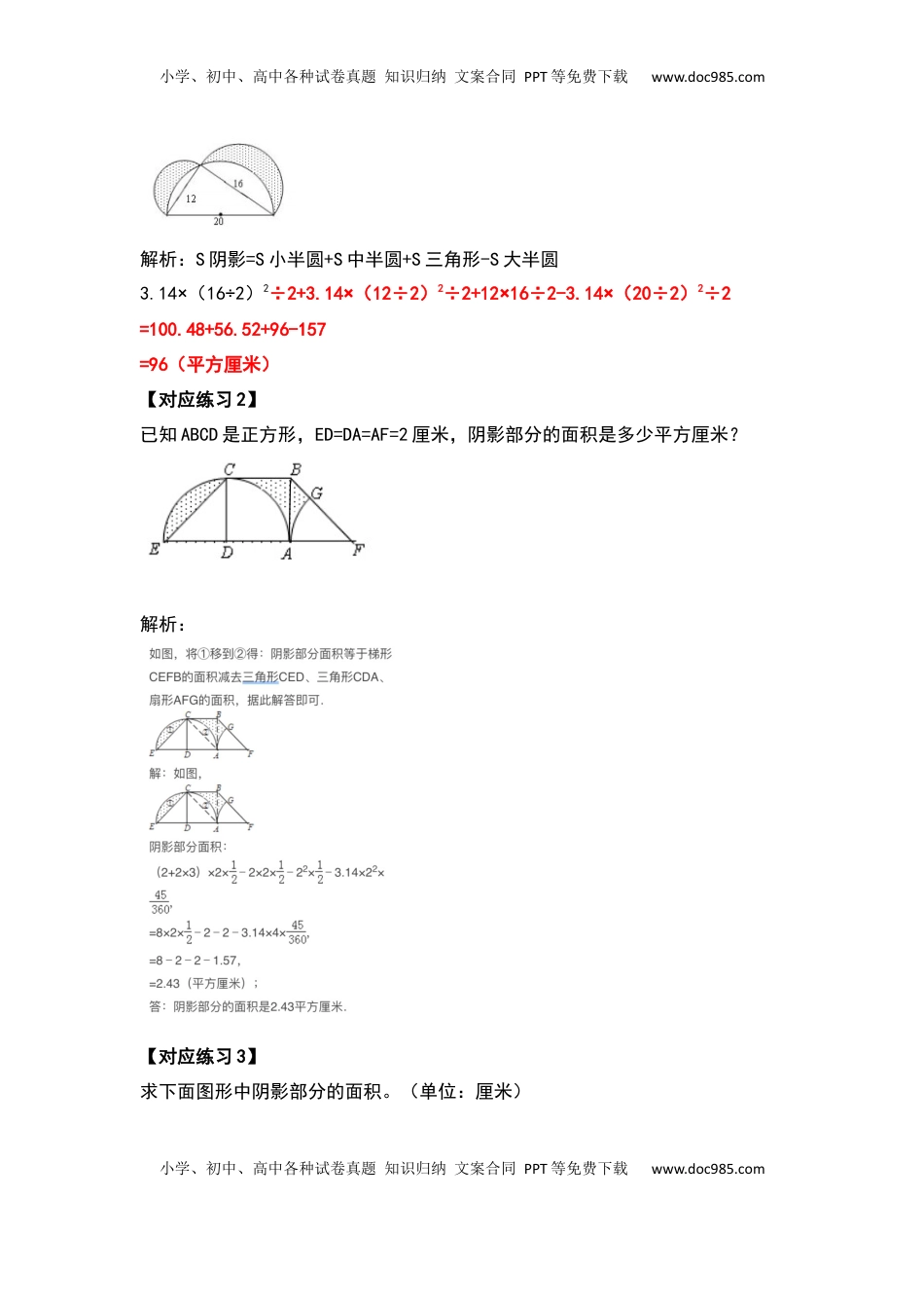 五年级数学下册典型例题系列之第六单元圆的面积问题拓展部分（解析版）苏教版.docx