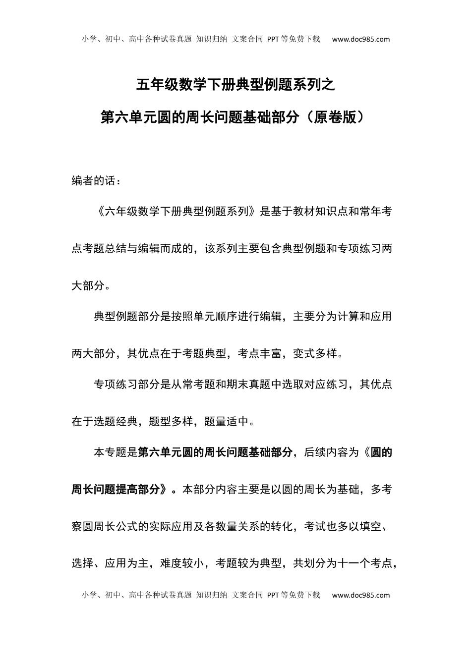 五年级数学下册典型例题系列之第六单元圆的周长问题基础部分（原卷版）苏教版.docx