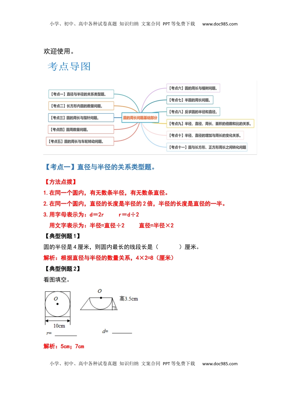 五年级数学下册典型例题系列之第六单元圆的周长问题基础部分（解析版）苏教版.docx