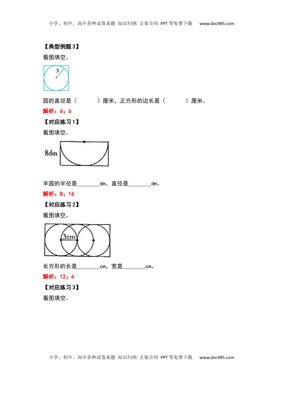 五年级数学下册典型例题系列之第六单元圆的周长问题基础部分（解析版）苏教版.docx