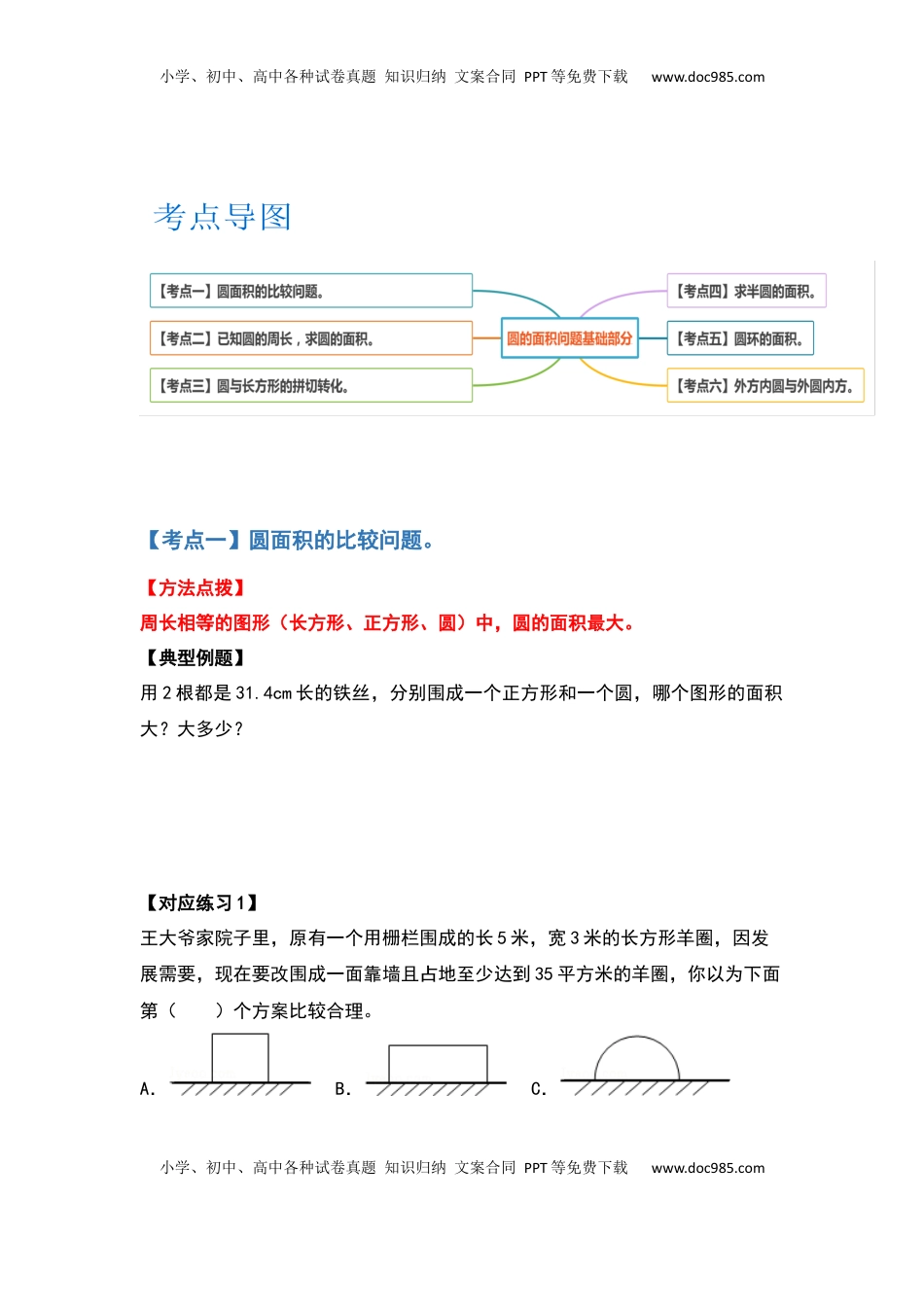 五年级数学下册典型例题系列之第六单元圆的面积问题基础部分（原卷版）苏教版.docx