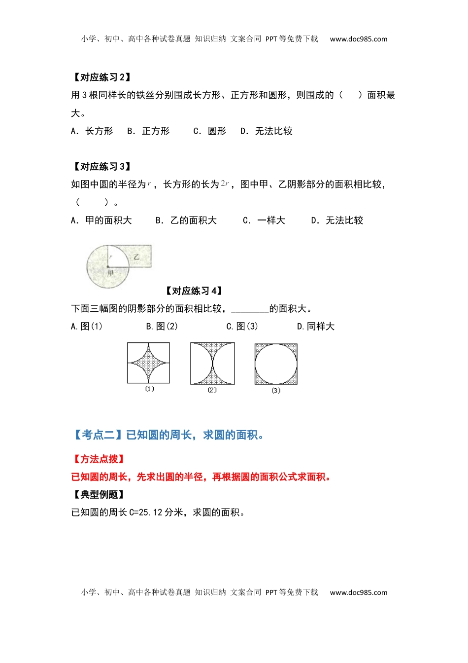 五年级数学下册典型例题系列之第六单元圆的面积问题基础部分（原卷版）苏教版.docx