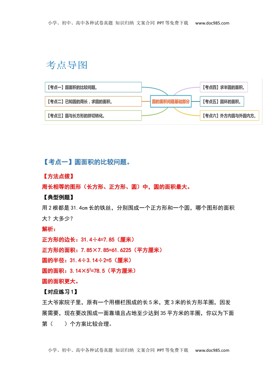 五年级数学下册典型例题系列之第六单元圆的面积问题基础部分（解析版）苏教版.docx