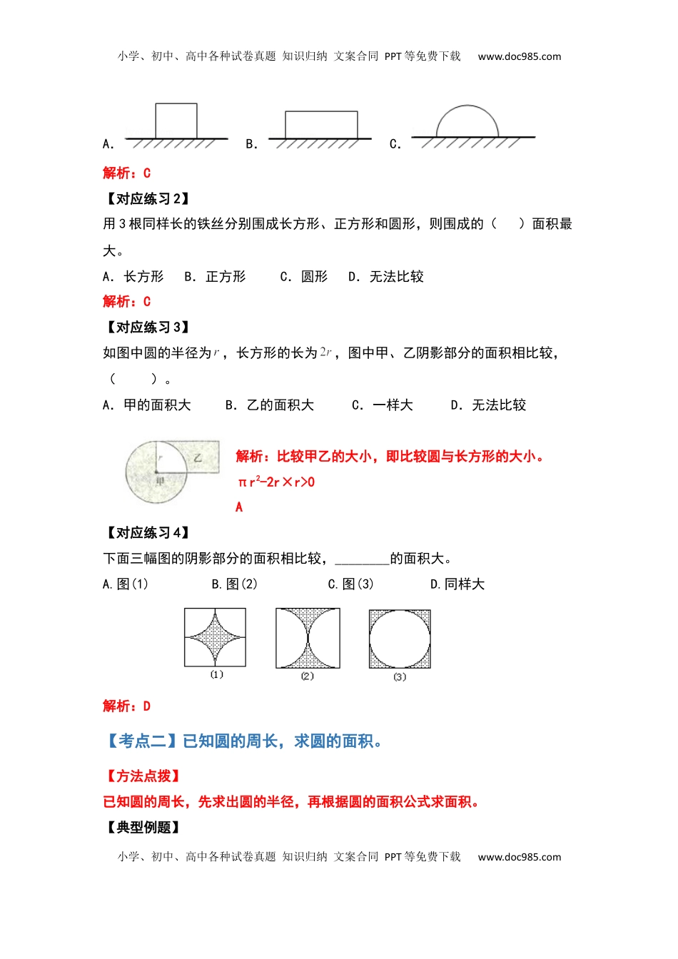 五年级数学下册典型例题系列之第六单元圆的面积问题基础部分（解析版）苏教版.docx