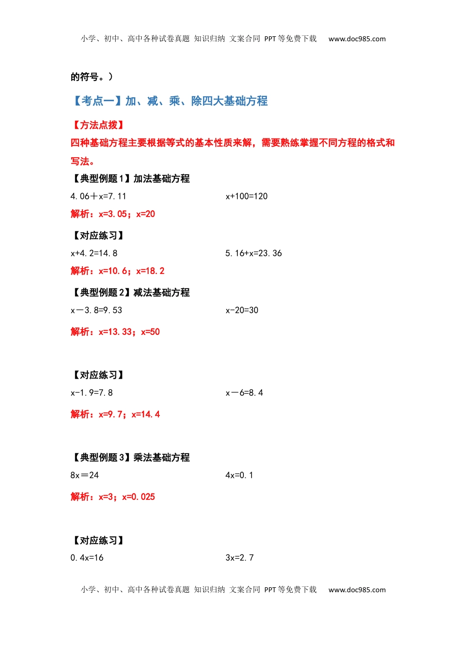 五年级数学下册典型例题系列之第一单元简易方程的计算题部分（解析版）.docx