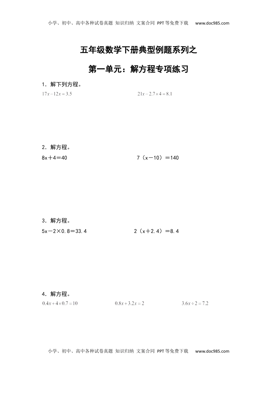 【典型例题系列】五年级数学下册典型例题系列之第一单元：解方程专项练习（含答案）苏教版.docx