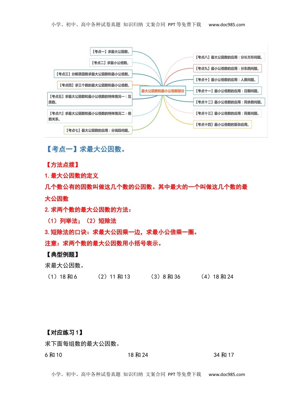 【典型例题系列】五年级数学下册典型例题系列之第三单元最大公因数与最小公倍数部分（原卷版）苏教版.docx