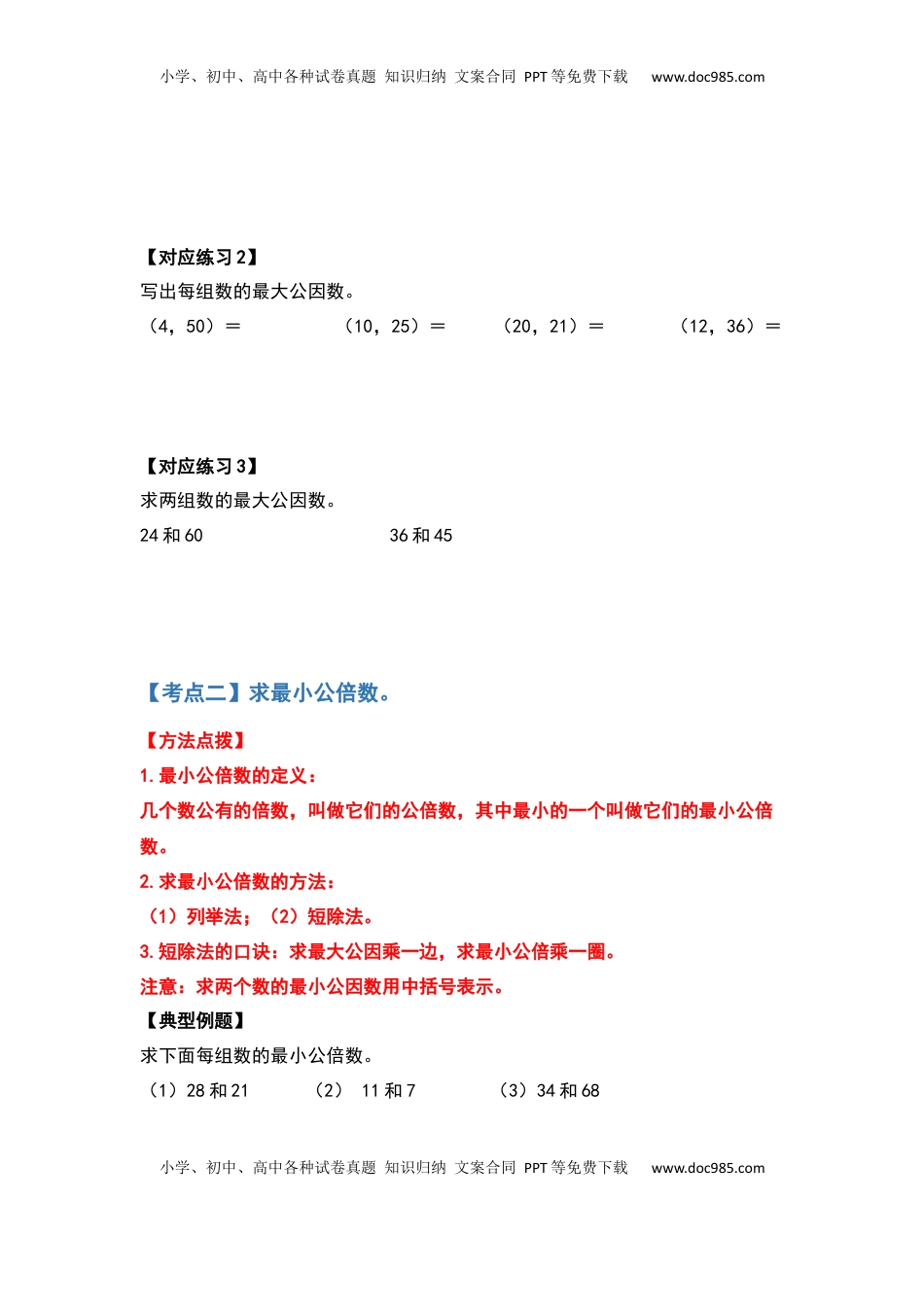 【典型例题系列】五年级数学下册典型例题系列之第三单元最大公因数与最小公倍数部分（原卷版）苏教版.docx