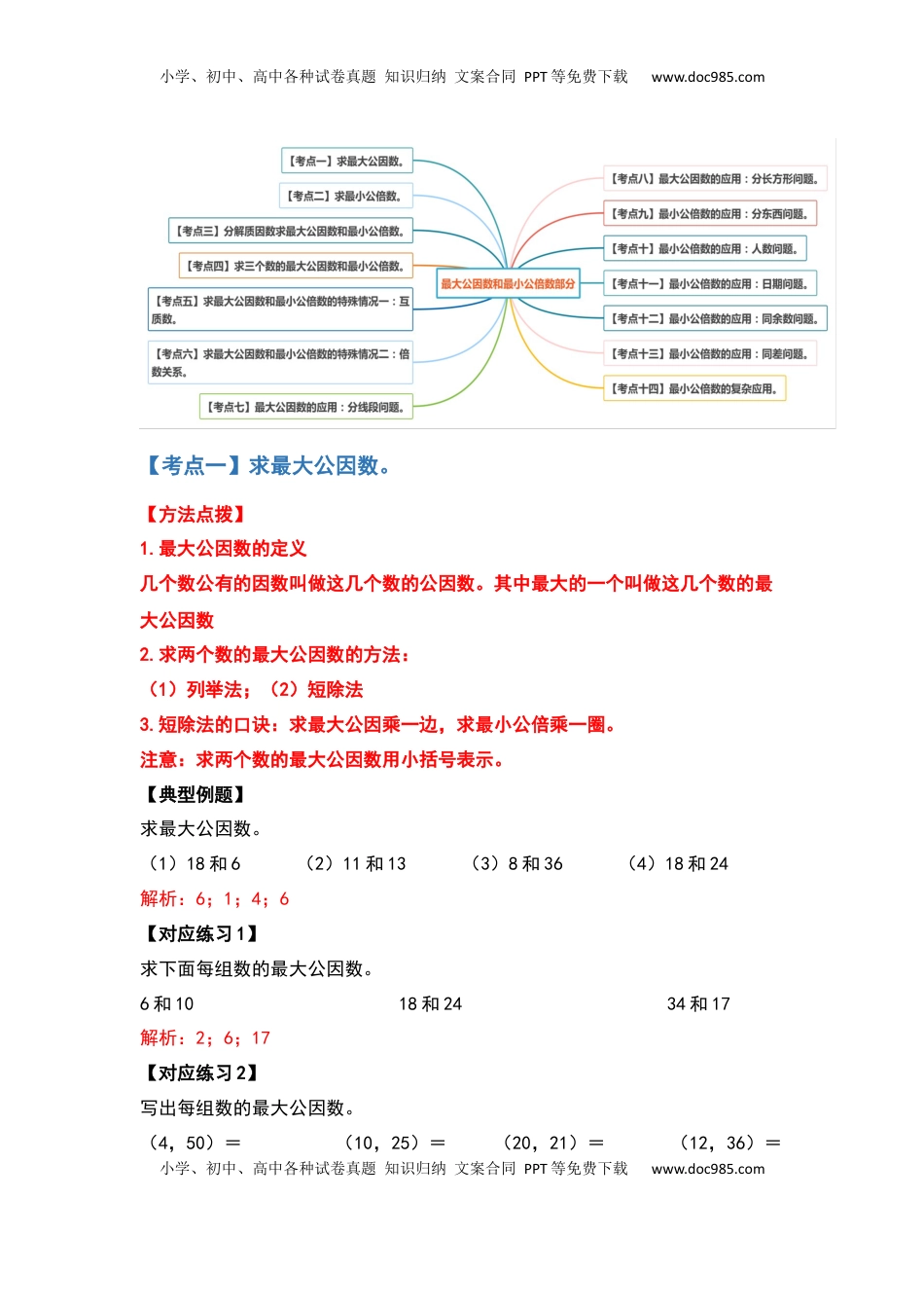 【典型例题系列】五年级数学下册典型例题系列之第三单元最大公因数与最小公倍数部分（解析版）苏教版.docx