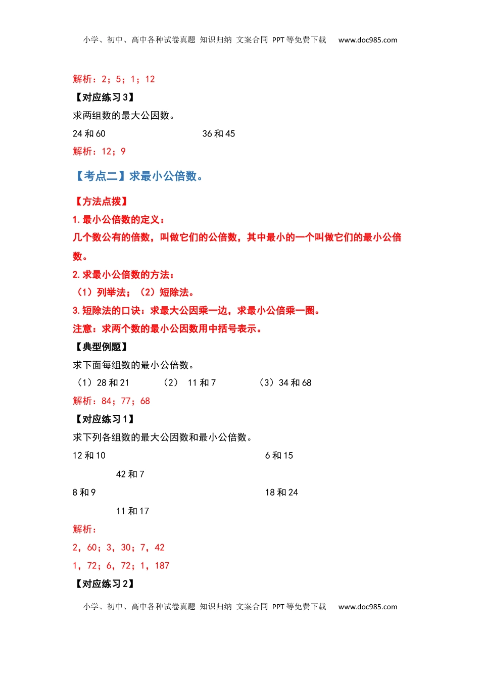 【典型例题系列】五年级数学下册典型例题系列之第三单元最大公因数与最小公倍数部分（解析版）苏教版.docx