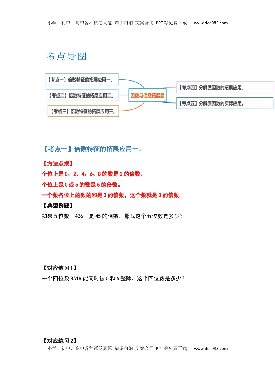 五年级数学下册典型例题系列之第三单元因数与倍数拓展篇（原卷版）.docx