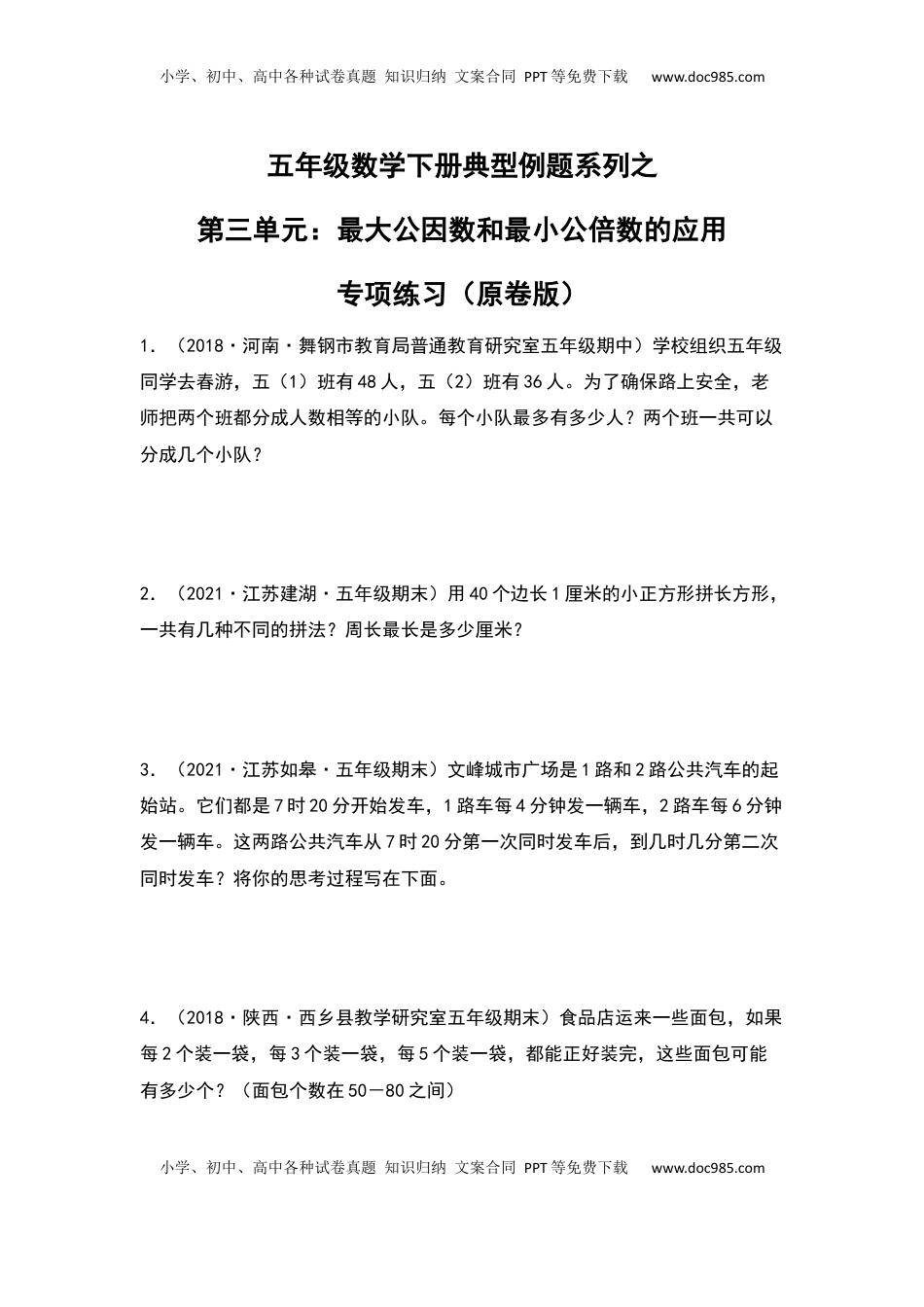 【典型例题系列】五年级数学下册典型例题系列之第三单元：最大公因数和最小公倍数的应用专项练习（原卷版）苏教版.docx