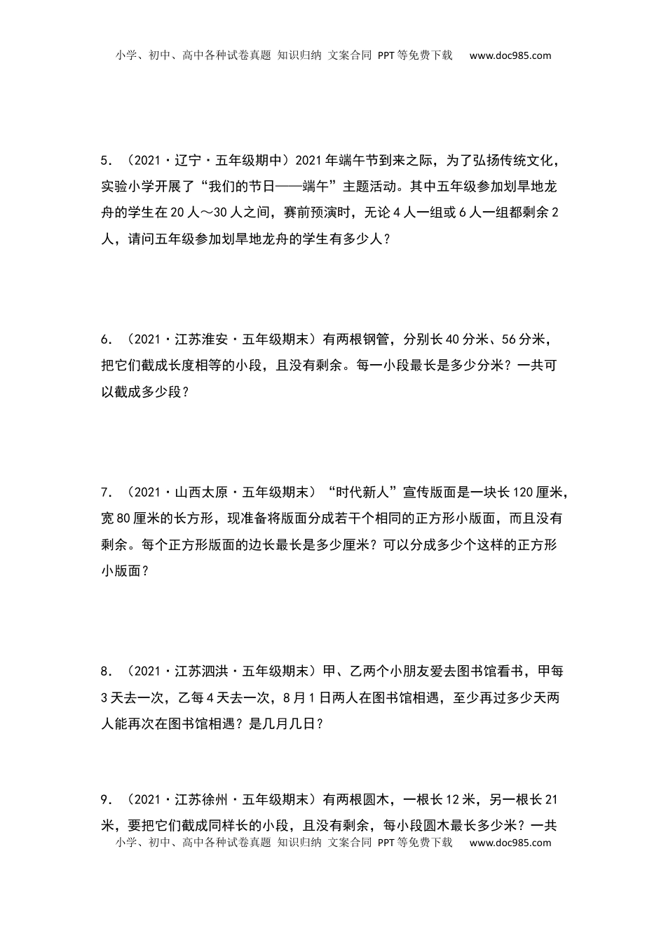 【典型例题系列】五年级数学下册典型例题系列之第三单元：最大公因数和最小公倍数的应用专项练习（原卷版）苏教版.docx