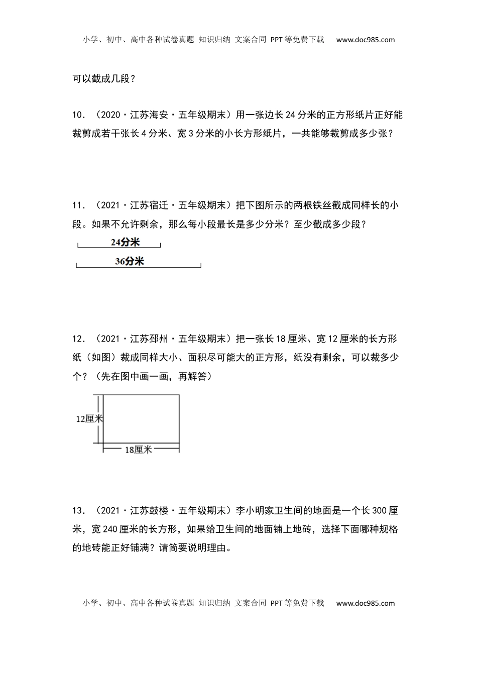【典型例题系列】五年级数学下册典型例题系列之第三单元：最大公因数和最小公倍数的应用专项练习（原卷版）苏教版.docx