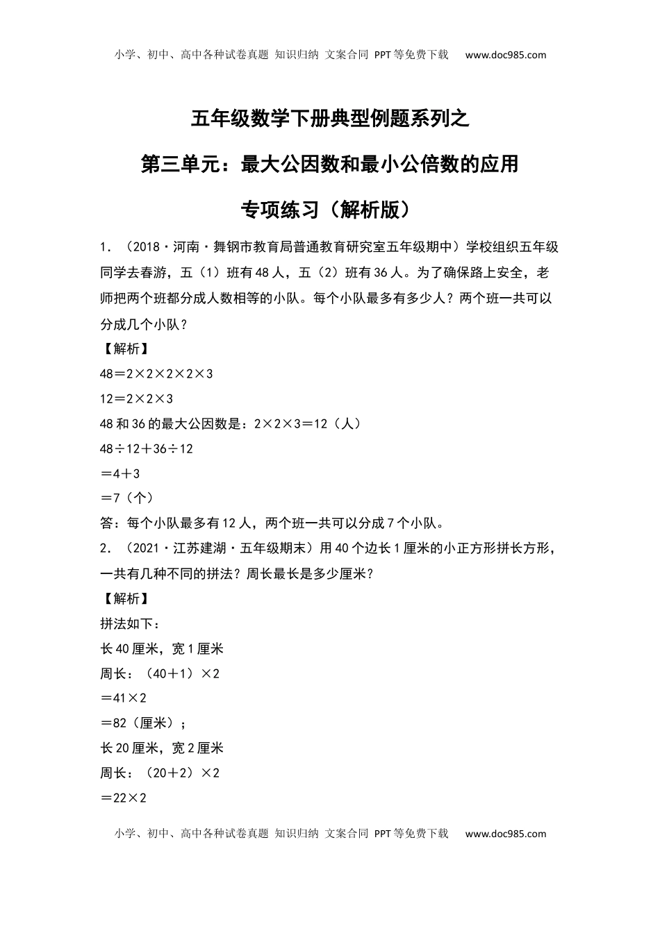 【典型例题系列】五年级数学下册典型例题系列之第三单元：最大公因数和最小公倍数的应用专项练习（解析版）苏教版.docx