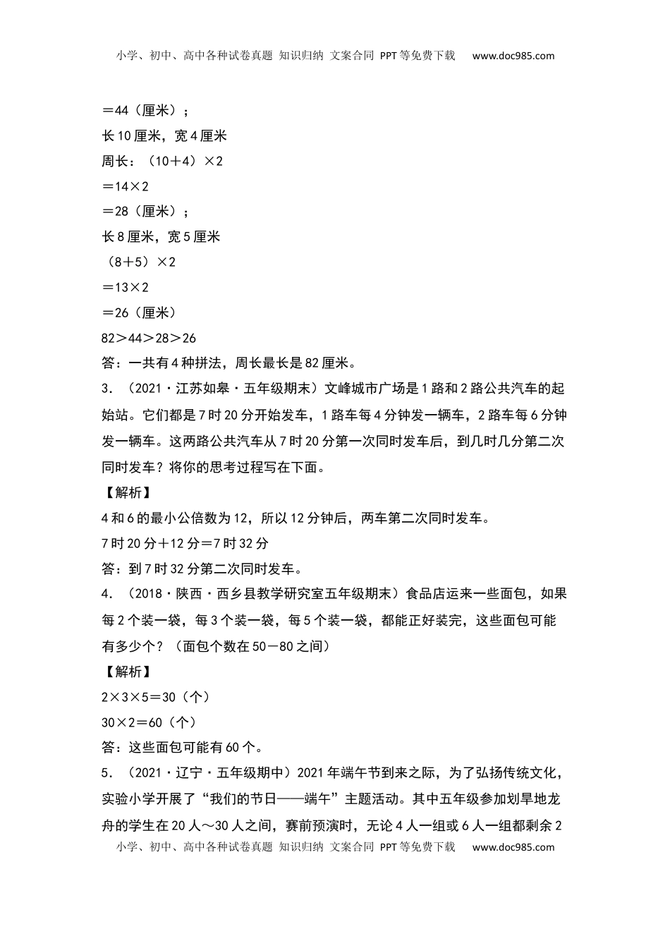 【典型例题系列】五年级数学下册典型例题系列之第三单元：最大公因数和最小公倍数的应用专项练习（解析版）苏教版.docx