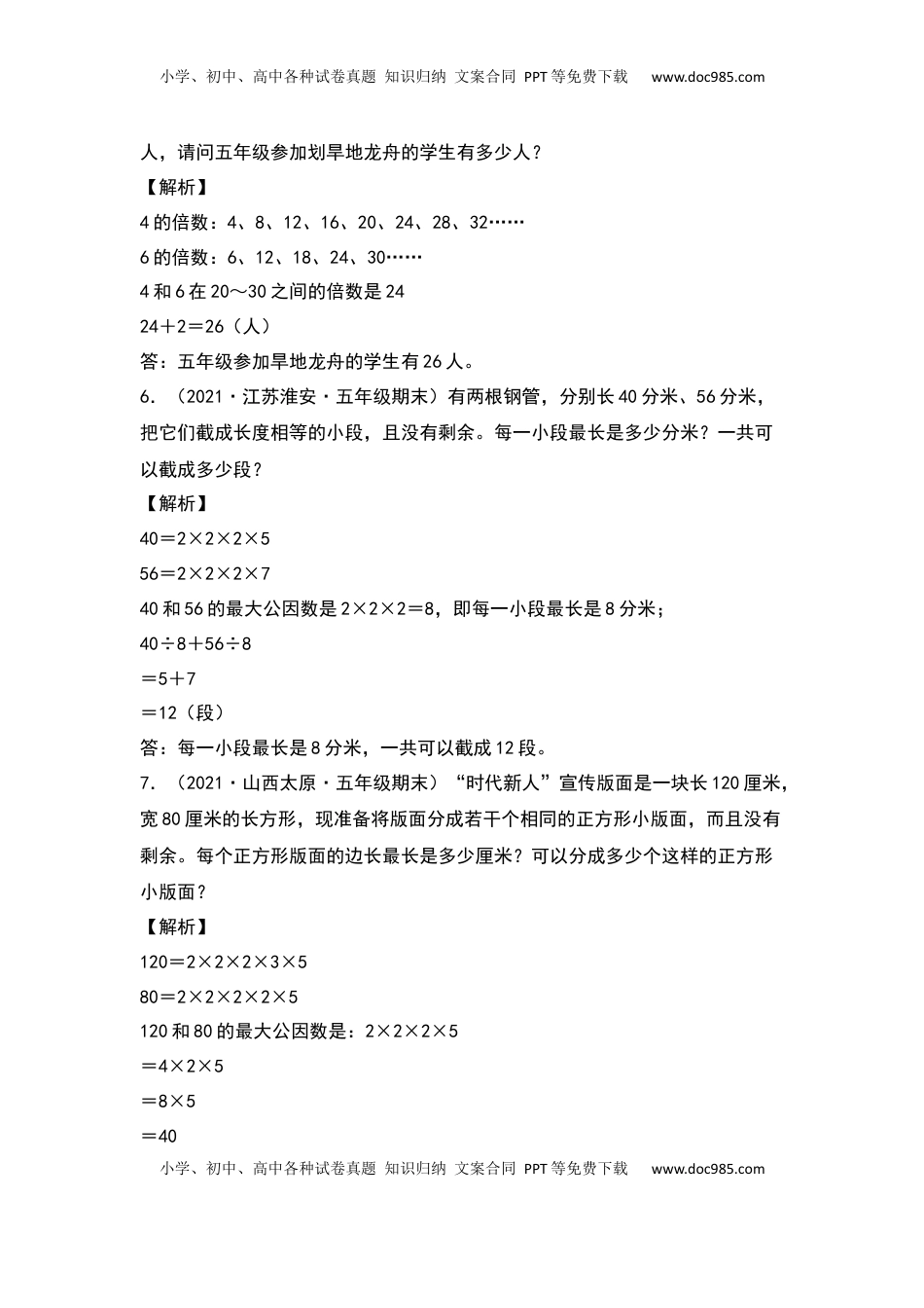 【典型例题系列】五年级数学下册典型例题系列之第三单元：最大公因数和最小公倍数的应用专项练习（解析版）苏教版.docx