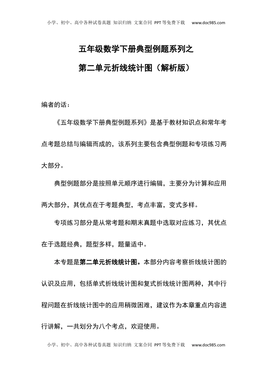 【典型例题系列】五年级数学下册典型例题系列之第二单元折线统计图（解析版）苏教版.docx