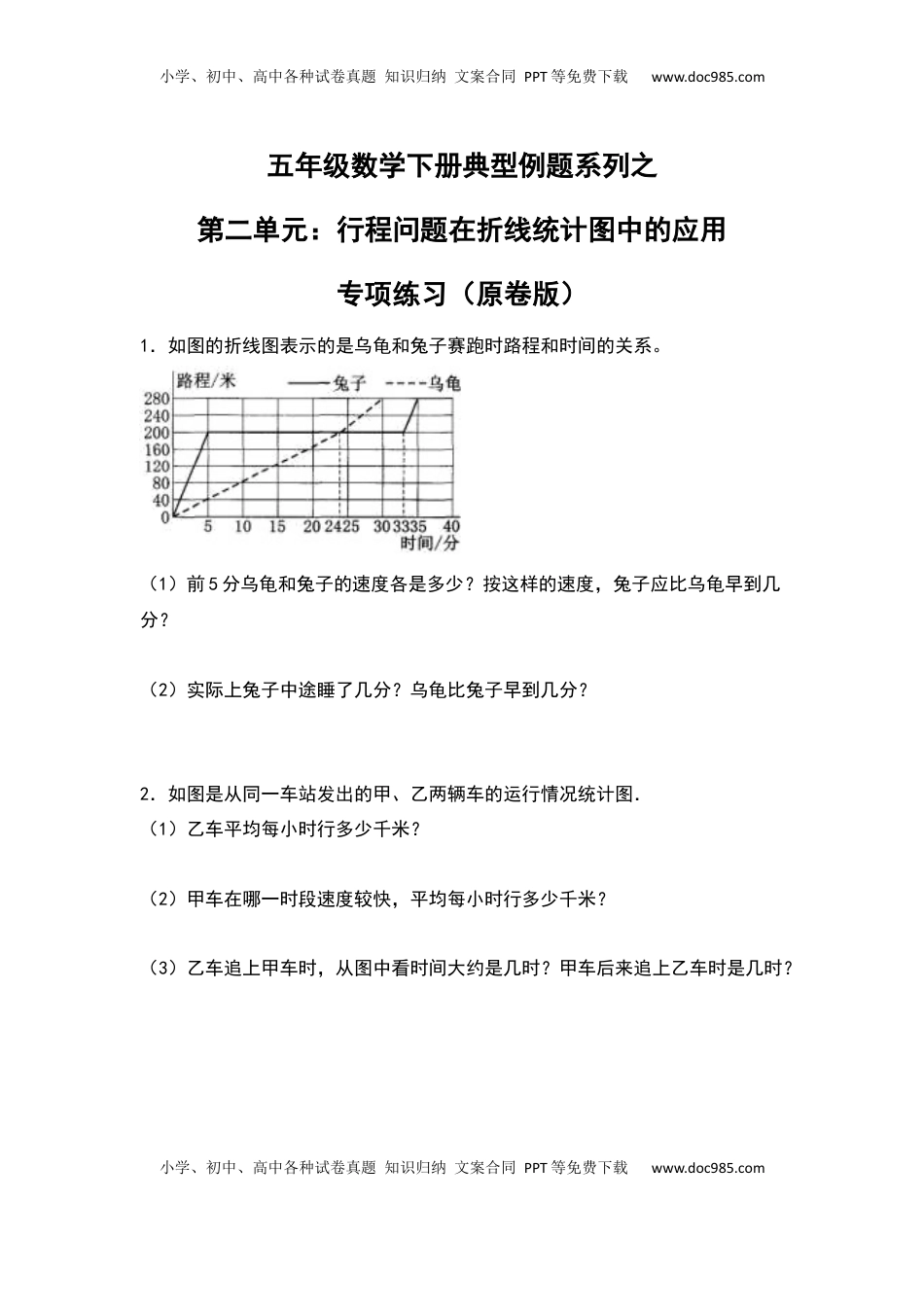 【典型例题系列】五年级数学下册典型例题系列之第二单元：行程问题在折线统计图中的应用专项练习（原卷版）苏教版.docx
