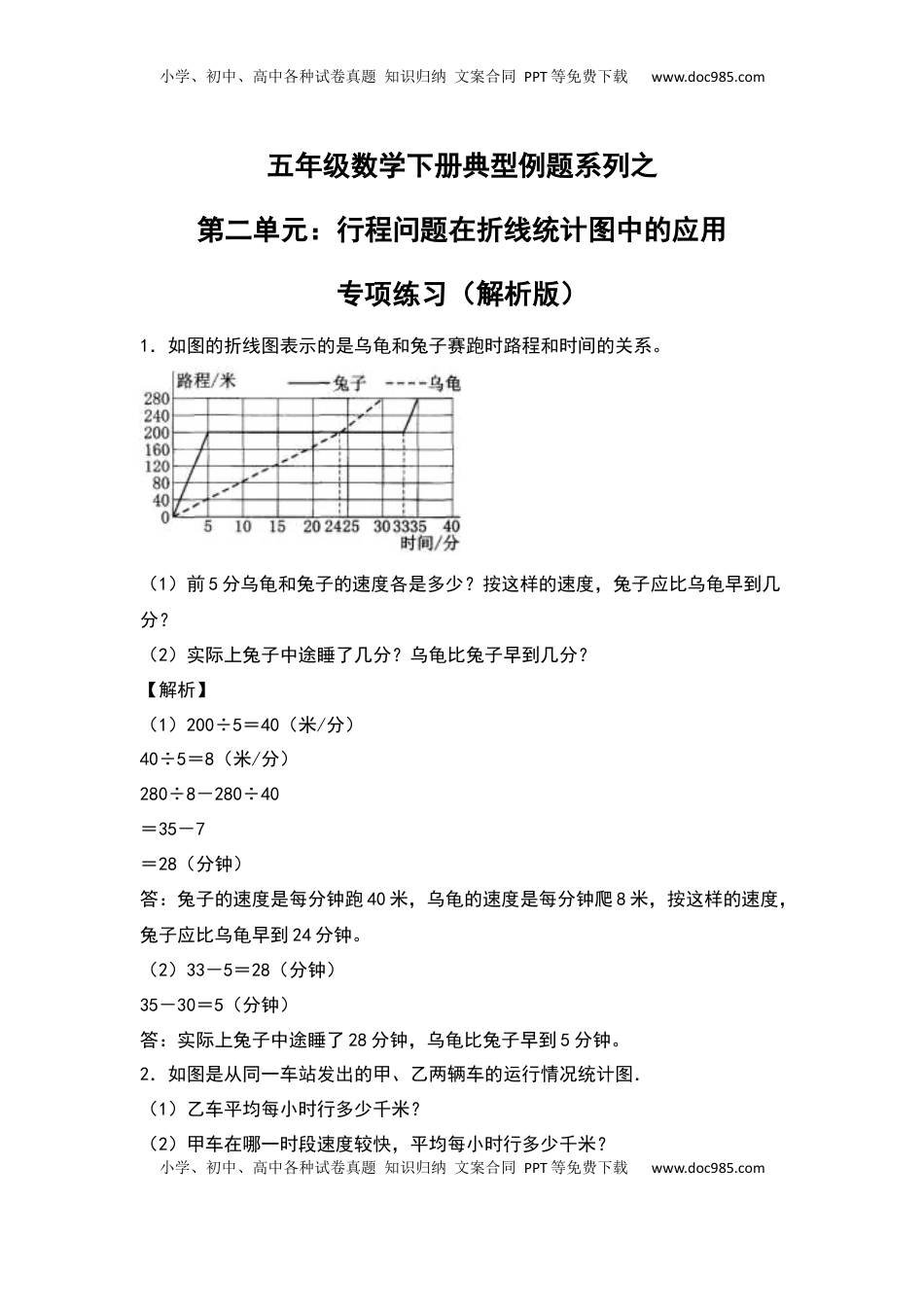 【典型例题系列】五年级数学下册典型例题系列之第二单元：行程问题在折线统计图中的应用专项练习（解析版）苏教版.docx