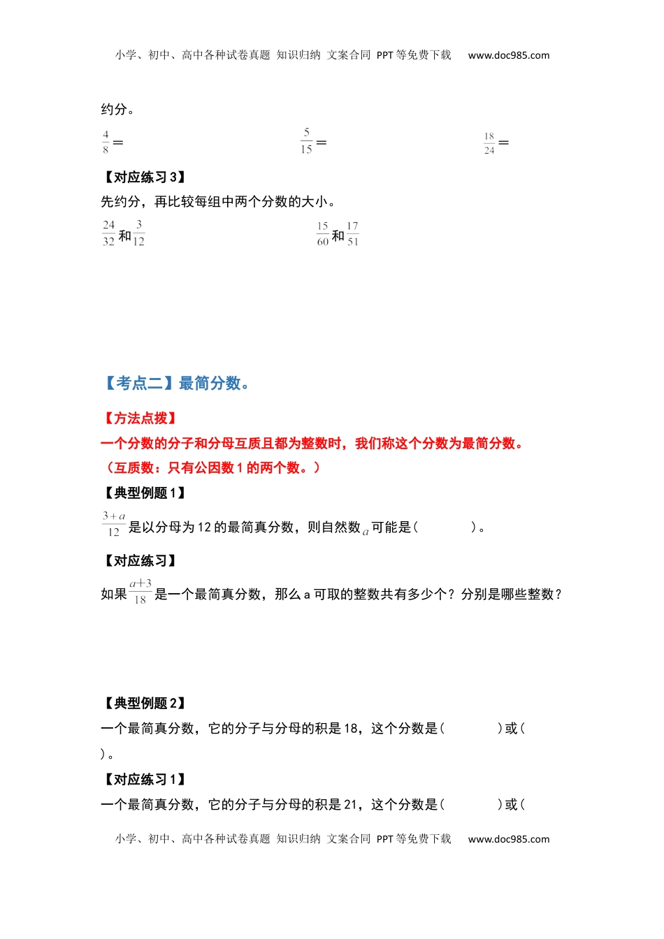五年级数学下册典型例题系列之第四单元约分和通分部分（原卷版）苏教版.docx