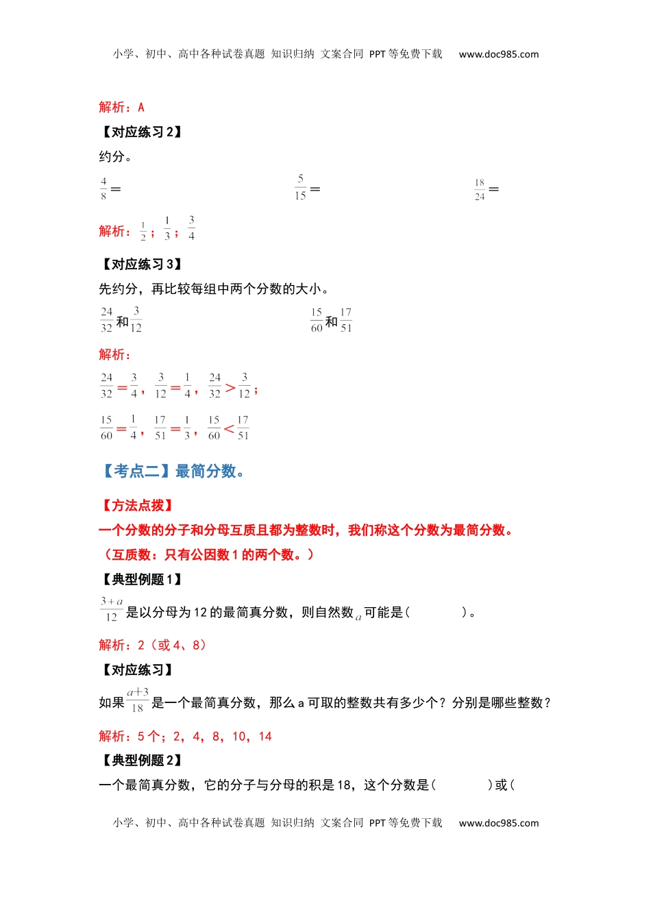 五年级数学下册典型例题系列之第四单元约分和通分部分（解析版）苏教版.docx