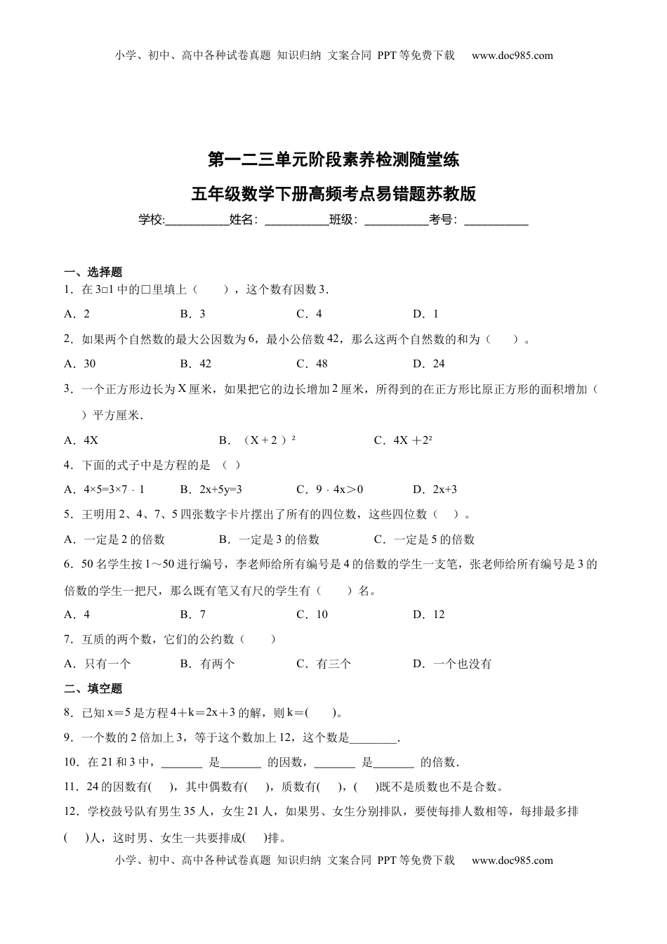 第一二三单元阶段素养检测随堂练B（试题）五年级数学下册苏教版.docx