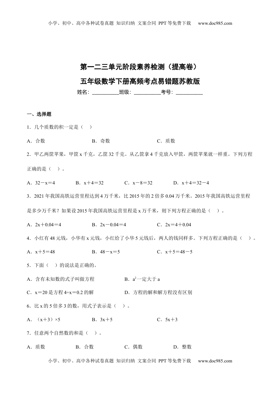 第一二三单元阶段素养检测（提高卷）五年级数学下册苏教版.docx
