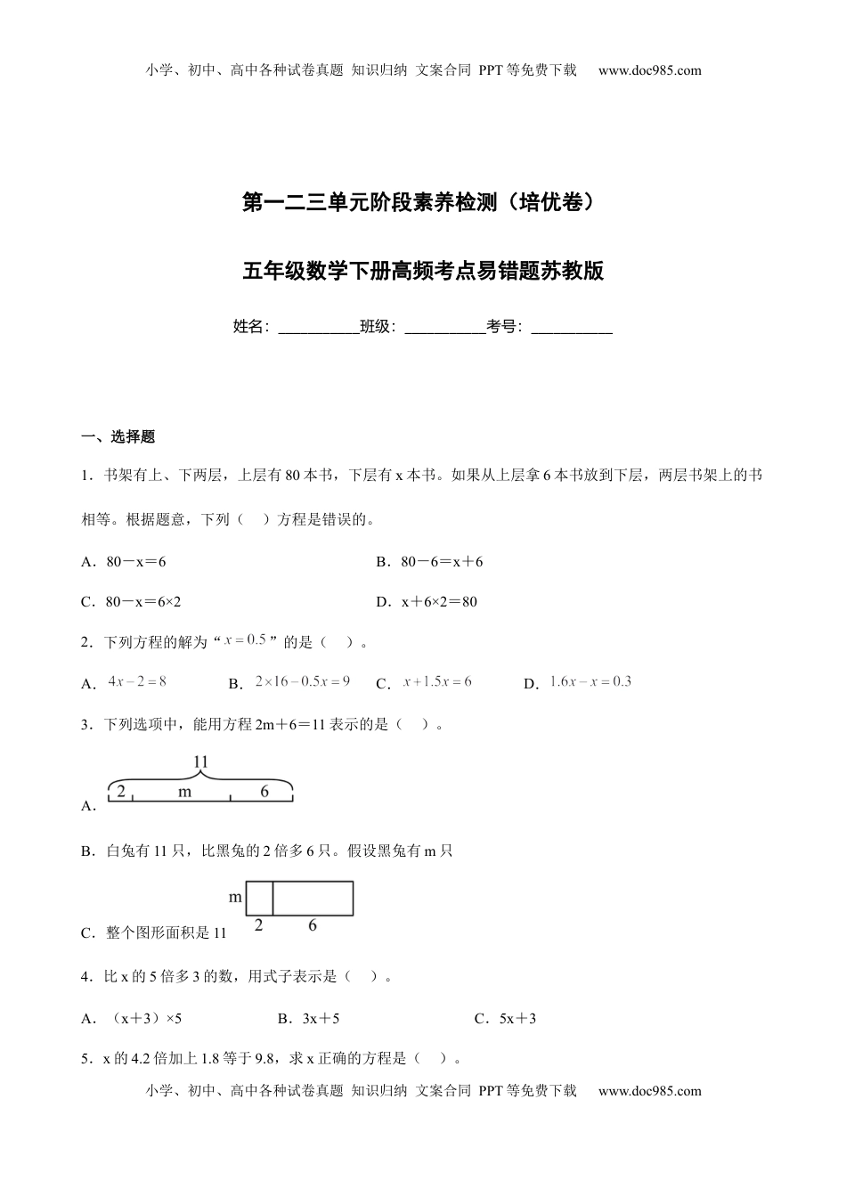 第一二三单元阶段素养检测（培优卷）五年级数学下册苏教版.docx