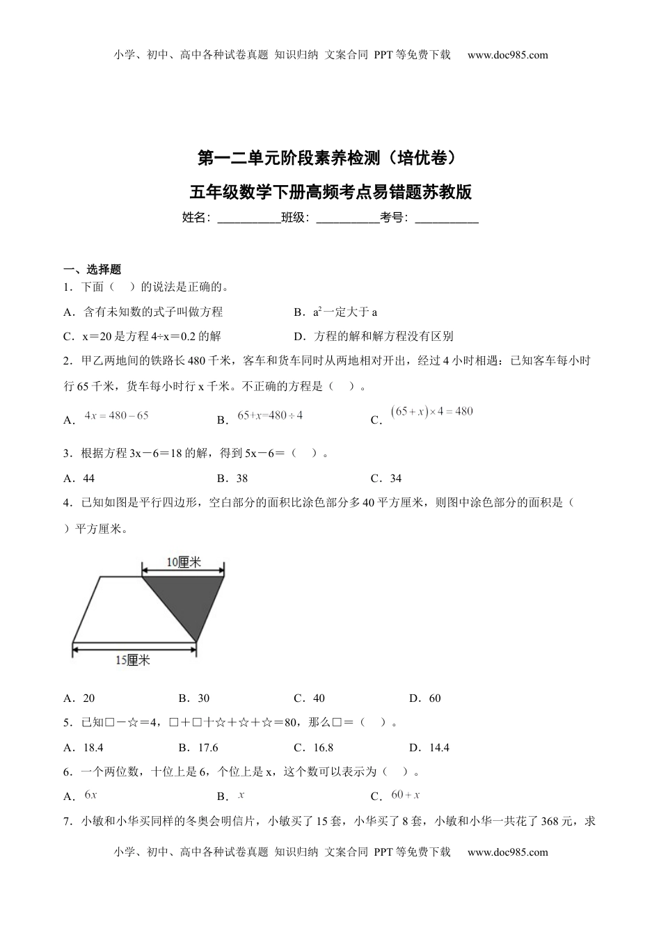 第一二单元阶段素养检测（培优卷）五年级数学下册苏教版.docx
