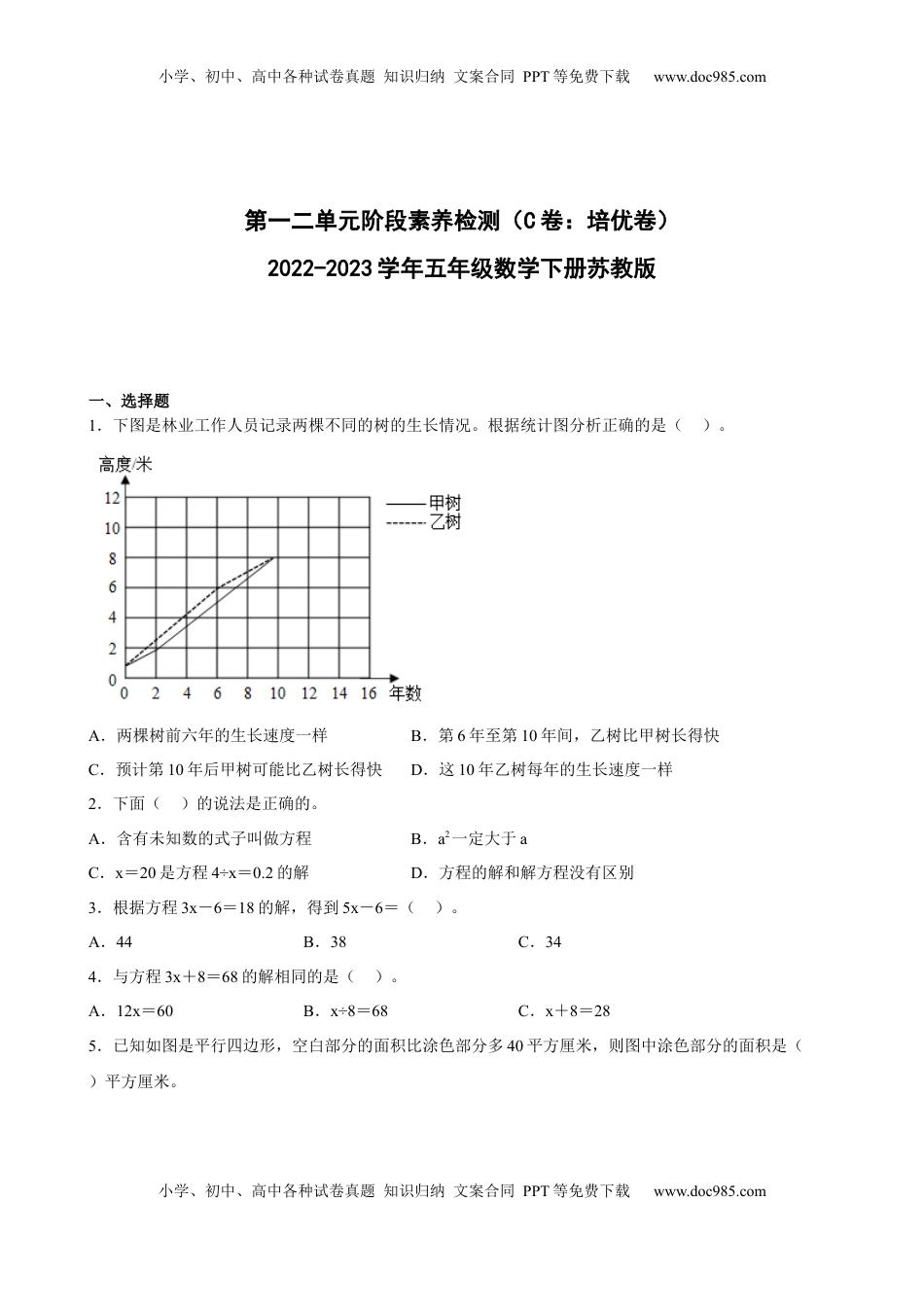 第一二单元阶段素养检测（C卷：培优卷）-五年级数学下册 苏教版.docx