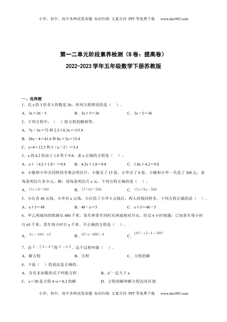 第一二单元阶段素养检测（B卷：提高卷）-五年级数学下册 苏教版.docx