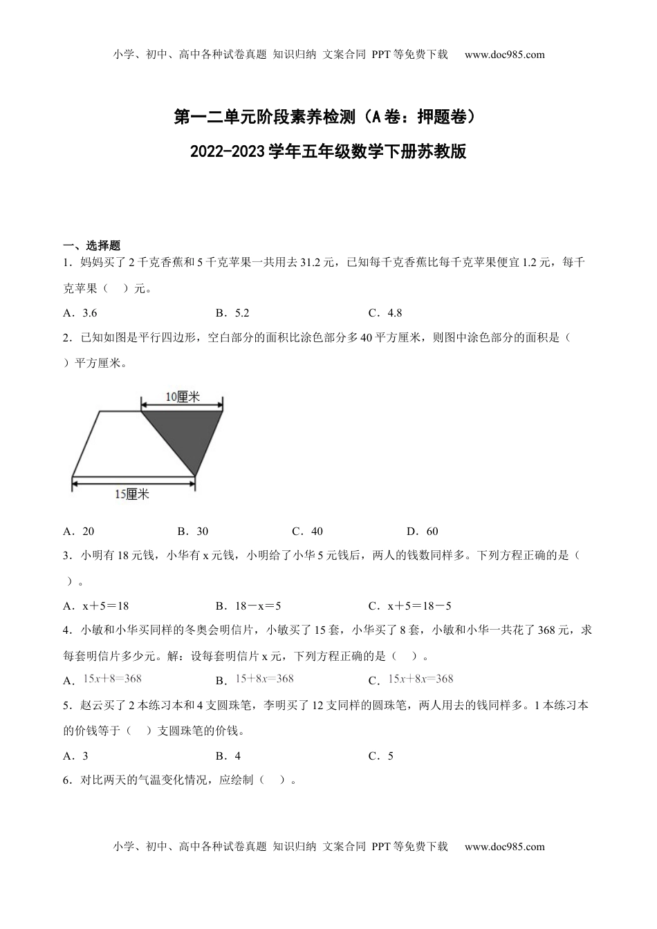 第一二单元阶段素养检测（A卷：押题卷）-五年级数学下册 苏教版.docx