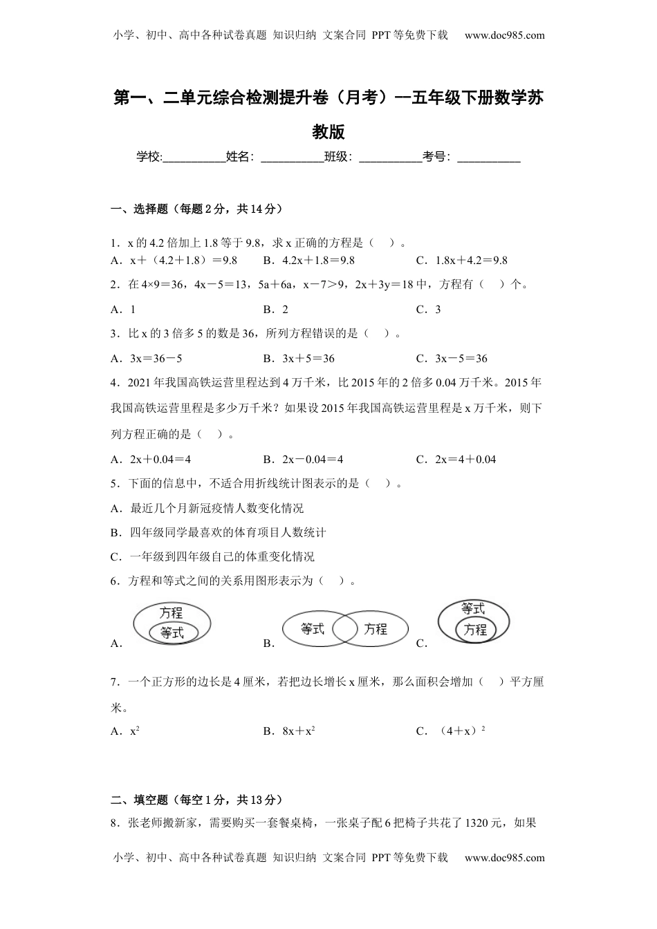 第一、二单元综合检测提升卷（月考）-五年级下册数学苏教版.docx