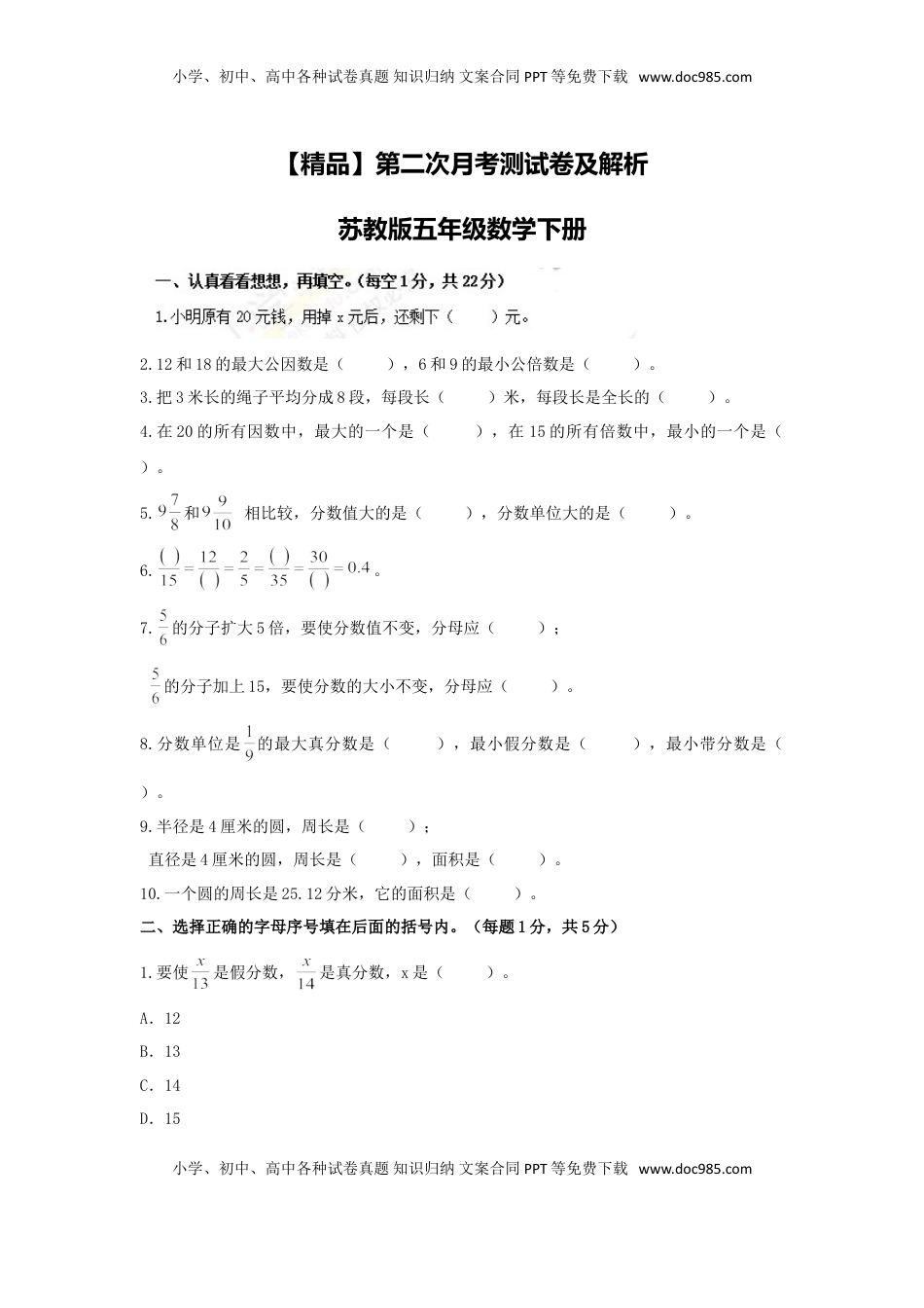 【精品】第二次月考测试卷及解析苏教版-五年级数学下册.doc